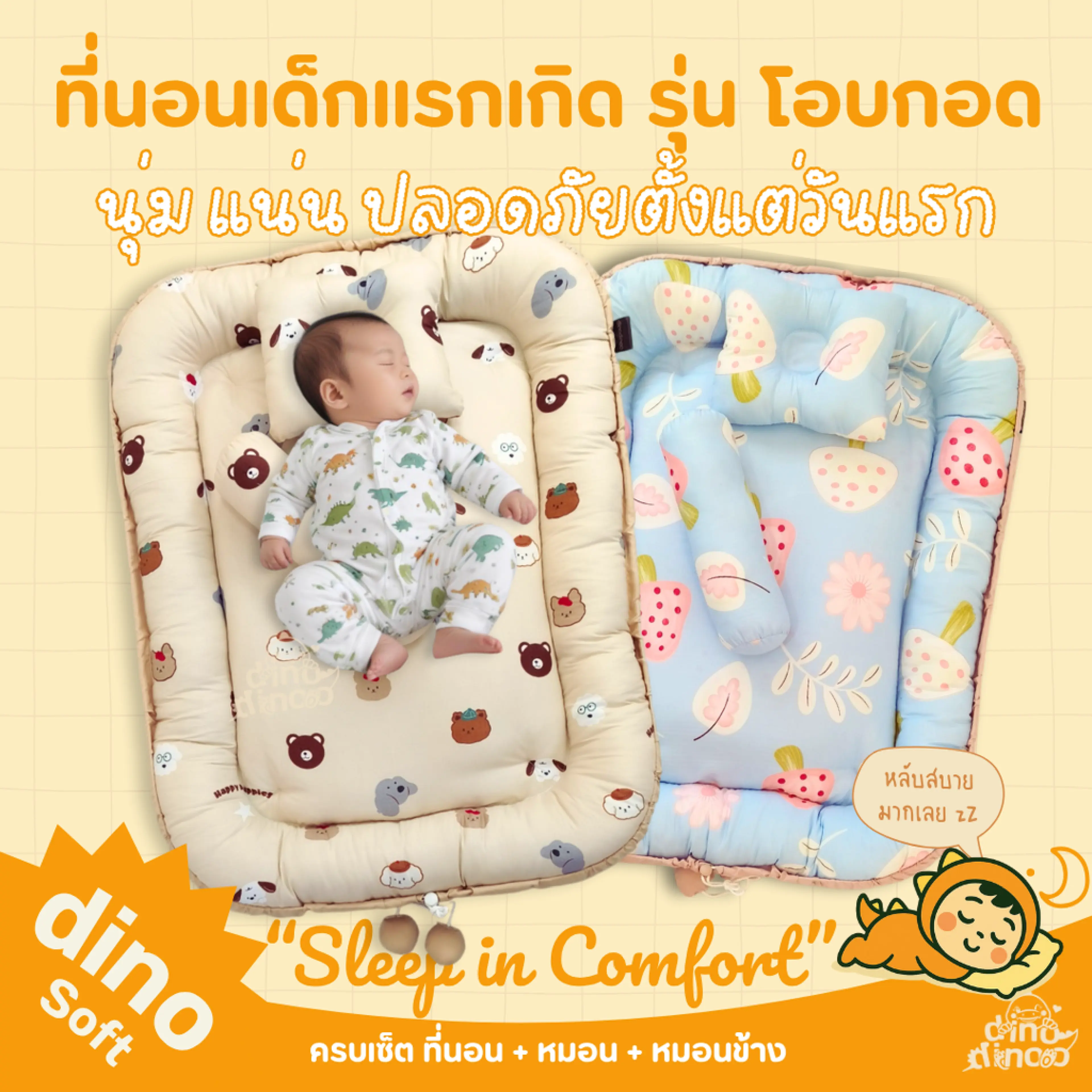 ที่นอนเด็กแรกเกิด รุ่น โอบกอด ผ้า DinoSoft | ✨เบาะนอนเด็กอ่อน ผ้านุ่ม ปลอดภัย พร้อม หมอน หมอนข้าง dinodinoo