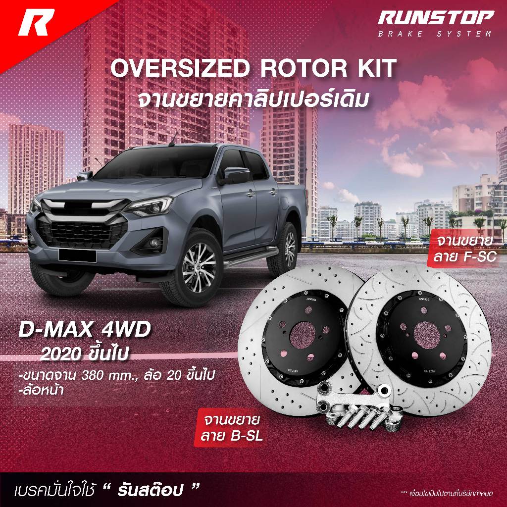Runstop จานเบรค คู่หน้า ISUZU รุ่น D-MAX 4WD HILANDER MU-X ปี 20 ขึ้นไป จานขยายปั้มเดิม ขนาด 380mm. แม็ก 20" รันสต๊อป ราคา 22,000 บาท*ส่งฟรี