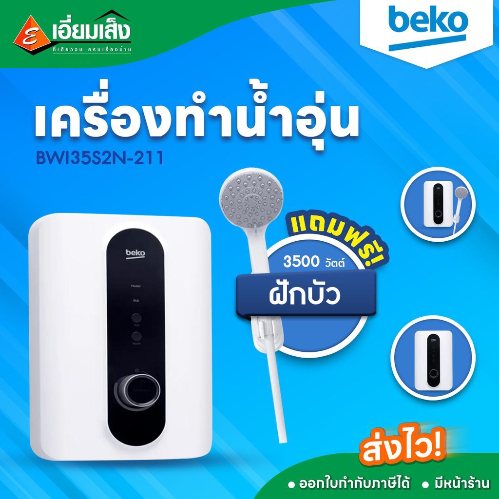 BEKO เครื่องทำน้ำอุ่น 3500 วัตต์ รุ่นBWI35S2N-211 (เครื่องทำน้ำอุ่น เครื่องทำน้ำอุ่นเบโค เครื่องทำน้ำอุ่นร้อนเร็ว) ราคา 2,290 บาท*ส่งฟรี