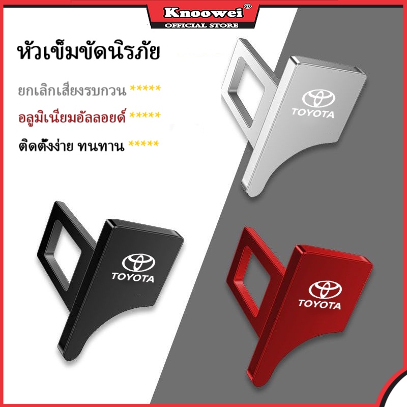 KONNWEI 1pcs Toyota หัวเข็มขัดปิดเสียงเข็มขัดนิรภัยรถยนต์ ตัวเก็บเสียงเข็มขัดนิรภัย ตัวเก็บเสียงเข็มขัดนิรภัยแบบโลหะผสมสังกะสี ใช้กับ Hillux Yaris Ativ Corolla Cross Fortuner Camry Veloz bZ4x Corolla Altis CHR Avanza ราคา 100 บาท*ส่งฟรี