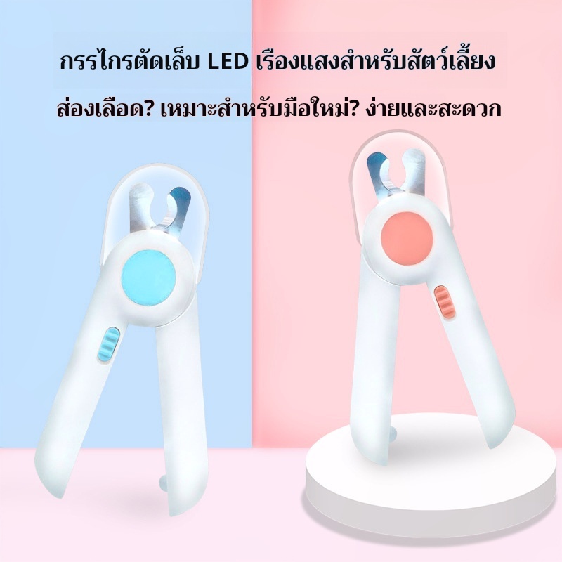 กรรไกรตัดเล็บแมวและสุนัข พร้อมไฟ LED ป้องกันตัดลึก ใช้งานง