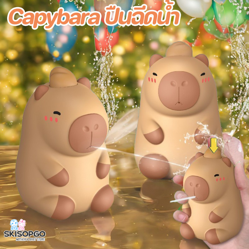 SKISOPGO พร้อมจัดส่ง ปืนฉีดน้ำขนาดเล็ก Capybara ปืนฉีดน้ำ น่ารัก คาปิบาลา การจัดแต่งทรงผม ของเล่นเด็ก ของขวัญวันเด็ก ราคา 53 บาท*ส่งฟรี