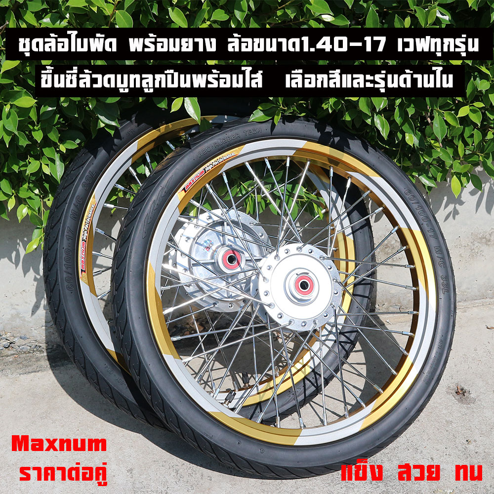ชุดล้อวงล้อใบพัด พร้อมยาง ล้อขนาด1.40-17 เวฟทุกรุ่น Wave110i Wave125i Wave125s Wave125บังลม ขึ้นซี่ลวด อัดบู้ช+ลูกปืน พร้อมยางนอก เลือกสีและรุ่นด้านใน