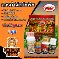 ชุดประจัญบานเข้แดง สูตรใหม่ ชุดกำจัดหญ้าในนาข้าวเห็นผลดี สารกำจัดวัชพืช ทั้งใบแคบและใบกว้าง กำจัดหญ้าข้าวนกสีชมพู หญ้าแดง ผักปอดนา กกต่างๆ ในนาหว่านตมและนาหว่านแห้ง