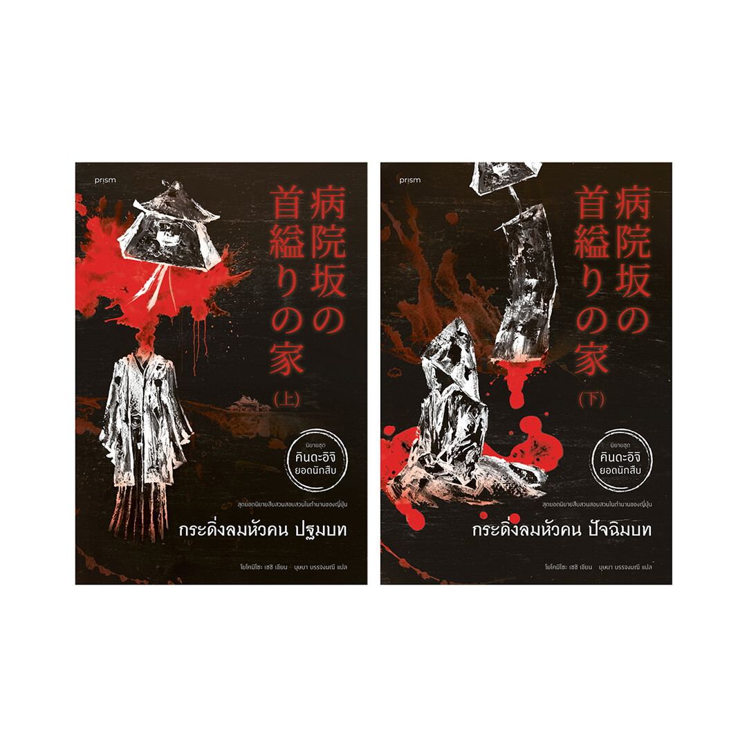 นายอินทร์ หนังสือ ชุด กระดิ่งลมหัวคน ราคา 610 บาท*ส่งฟรี