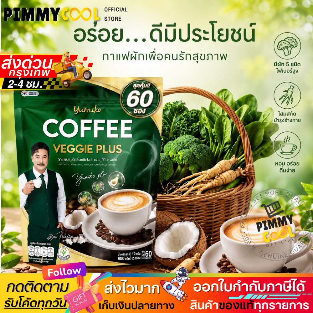 Authentic ✅ Yumiko Coffee Veggie Yumiko Coffee Plus, Delicious Vegetable Coffee, Instant Coffee, 60 Packets. ราคา 1,000 บาท*ส่งฟรี