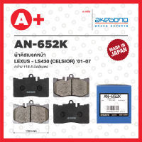 AN-652K AKEBONO ผ้าดิสเบรคหน้า LEXUS LS430 (CELSIOR) ปี 2001-2007