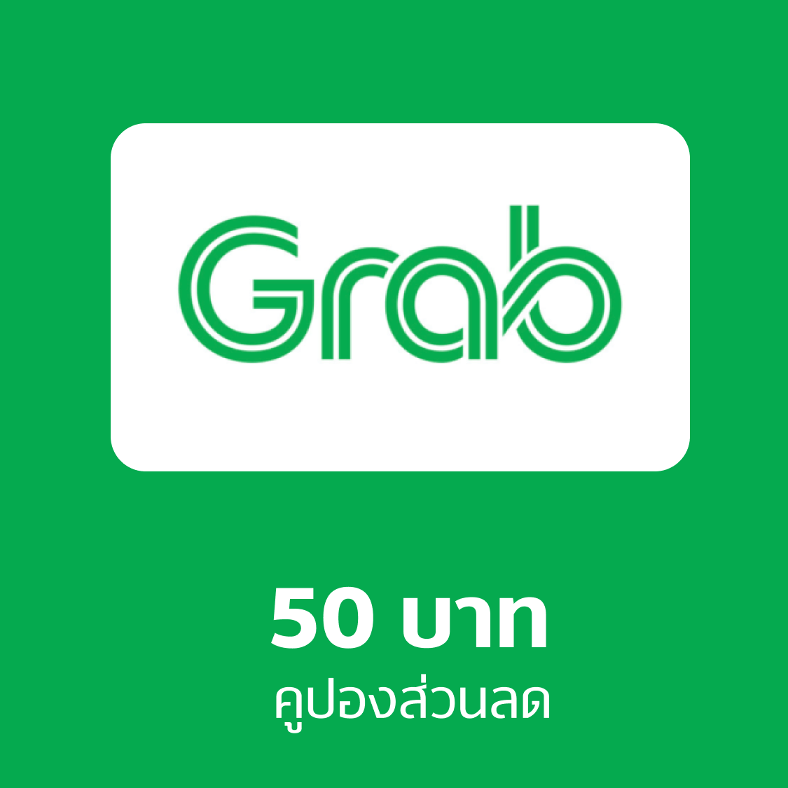บัตรกำนัลดิจิทัล อีเวาเชอร์ส่วนลดสินค้า คูปอง Grab transport 50 บาท