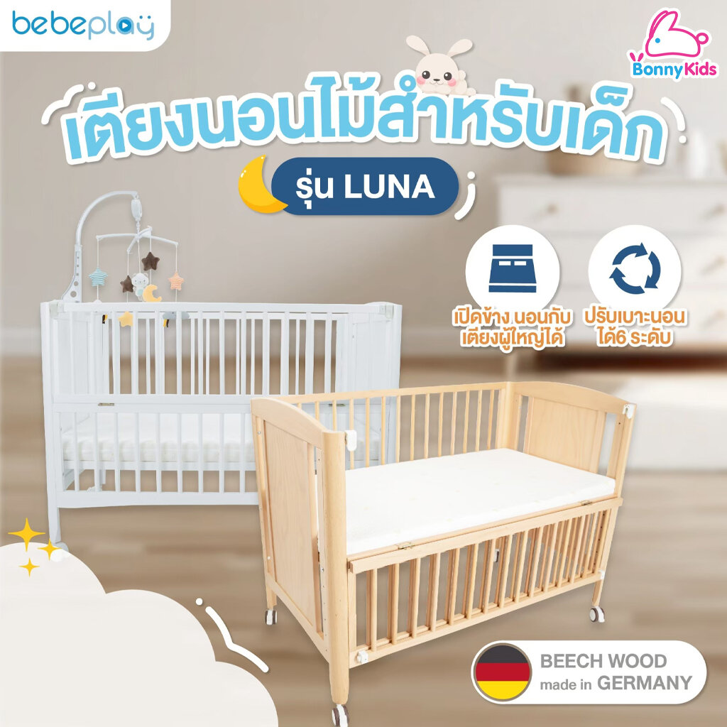 Bebeplay (บีบีเพลย์) เตียงนอนไม้สำหรับเด็ก รุ่น LUNA ปรับระดับได้ มีล้อเลื่อน พร้อมเบาะนอน และมุ้ง ราคา 9,588 บาท*ส่งฟรี