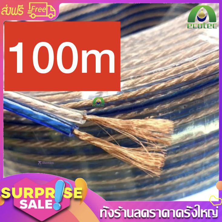 BBT THAILAND สายลำโพงซับเบส ลวดทองแดง 1-100เมตร (ทองแดง) สายนำสัญญาณเสียง Speaker Cable ราคา  9 บาท*ส่งฟรี