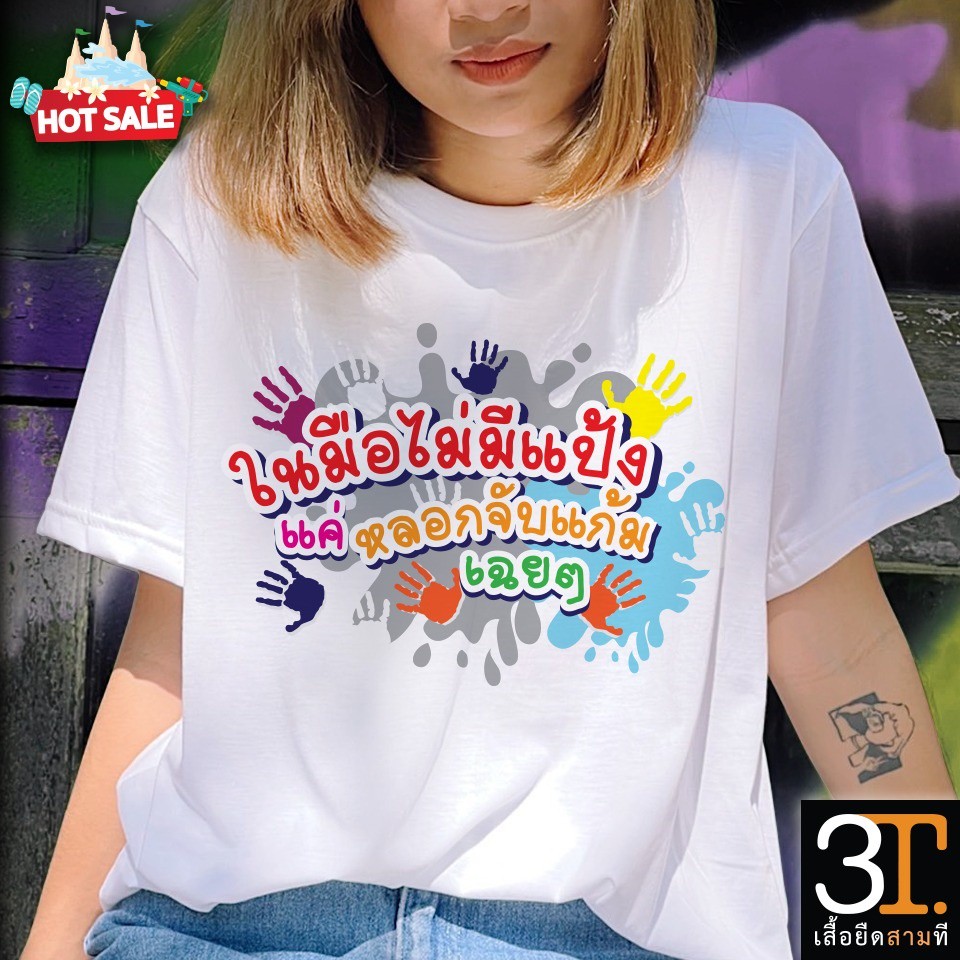 ใหม่ (พร้อมส่ง) เสื้อสงกรานต์013 ผ้าไมโคร ใส่สบาย พร้อมส่ง ราคา 129 บาท*ส่งฟรี