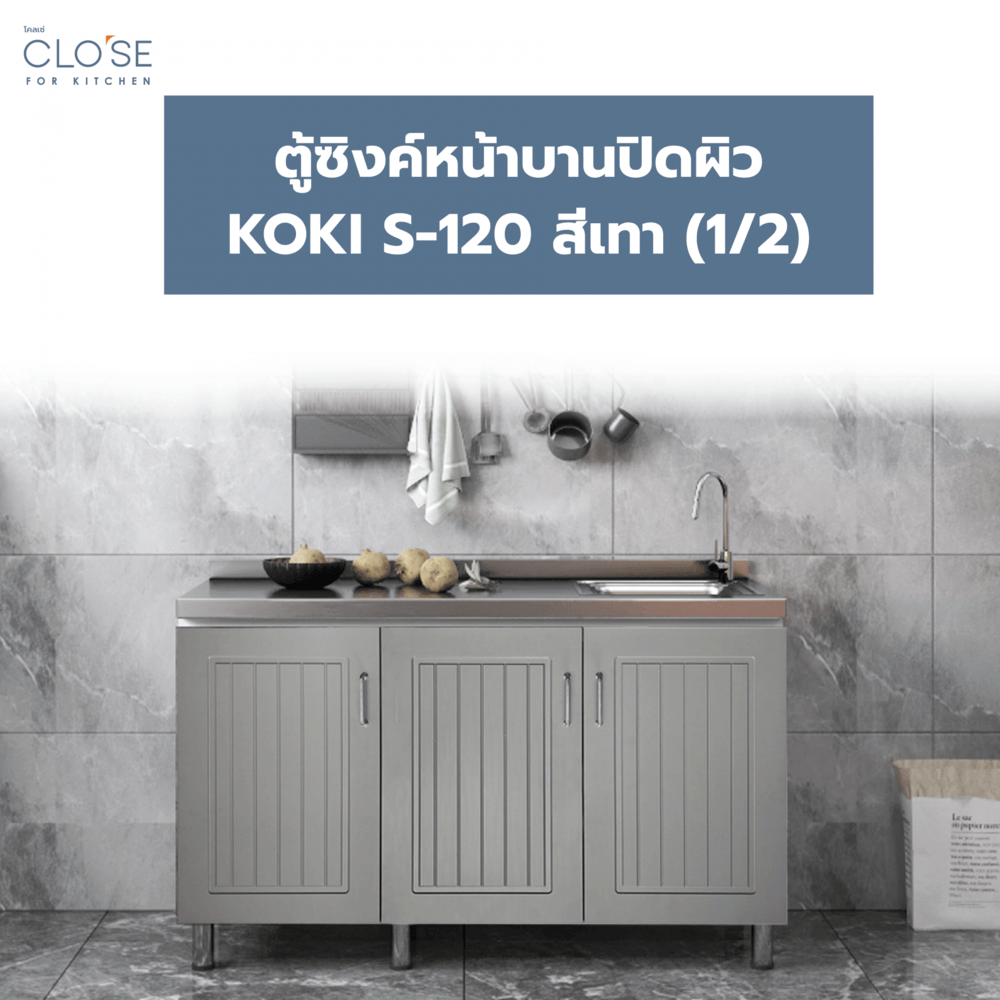 Global House CLOSE ตู้ซิงค์หน้าบานปิดผิว 120×50×85 ซม. KOKI S-120 สีเทา (1/2) รับประกันของเเท้! ราคา 3,990 บาท*ส่งฟรี