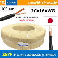[ 100เมตร ] 2S7F สายลำโพง Canare 2Cx16AWG สีดำ Black สายลำโพงญี่ปุ่น Japan Cable 2คอร์ สายลำโพงทองแดงแท้ 2-con.Speaker CableAWG16 สีดำ คุณภาพ ผลิตและนำเข้าจากญี่ปุ่น สายลำโพง 16AWG คานาเร่ 1.3 sq.mm สายต่อสเป็คคอน สายลำโพง ตู้ลำโพง เครื่องเสียง ลำโพงบ้าน