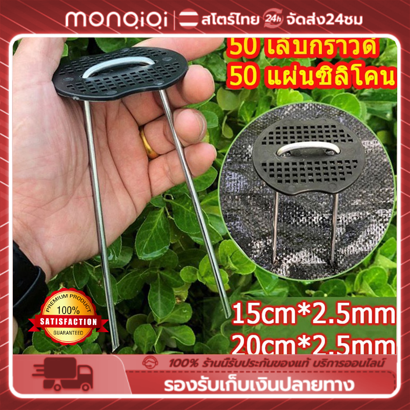 Monqiqi แพ็ค 50หมุดยึด ชิ้นหมุดยึด U ผ้าคลุมดิน+แผ่นยางพลาสติกยึดหมุด(เหล็กปักดิน หมุดปักดิน หมุดปักผ้าคลุมดิน ราคา 58 บาท*ส่งฟรี