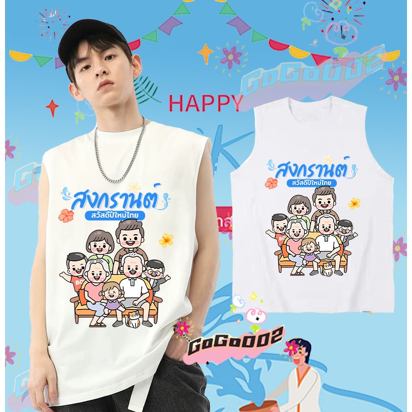 พร้อมส่ง ใหม่ เทศกาลสงกรานต์ เสื้อกั๊กแขนกุด 2568 Songkran Festival เสื้อกั๊ก ดำ / ขาว เย็นสบาย ผ้าฝ้าย แขนสั้น คอกลม พิมพ์ลายเทศกาล คุณภาพสูง ขนาด#046 ราคา 139 บาท*ส่งฟรี