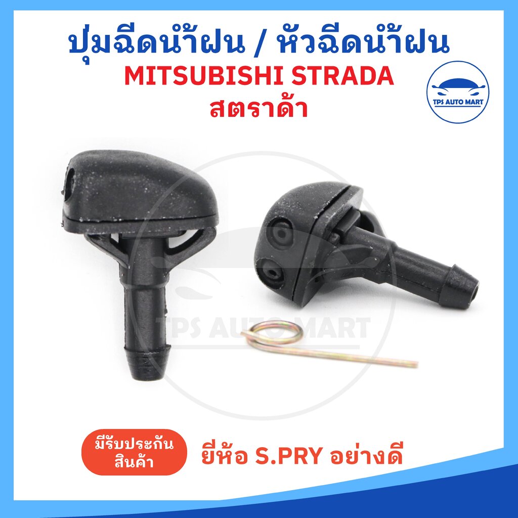 (ราคาต่อ 1 อัน) ปุ่มฉีดน้ำฝน หัวฉีดน้ำฝน (รหัส G34) MITSUBISHI STRADA, E-CAR, สตราด้า, อีคาร์ ยี่ห้อ S.PRY อย่างดี ราคา 65 บาท*ส่งฟรี