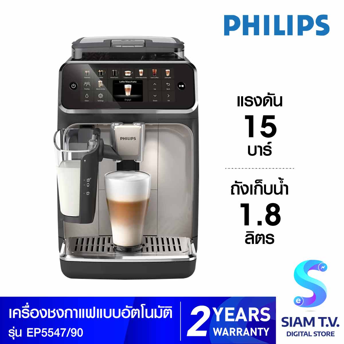 Philips เครื่องชงกาแฟ20เมนู 15บาร์ รุ่นEP5547/90 โดย สยามทีวี by Siam T.V. ราคา 37,590 บาท*ส่งฟรี