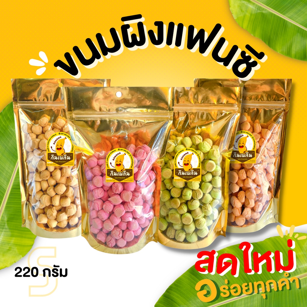 กินเพลิน ส่งไว|ถูก✨ขนมผิง200 กรัม รสกล้วย รสชาไทย รสใบเตย รสสตรอเบอรี่ ขนม ผักอบกรอบ ของกินเล่น ขนมของฝาก ขนมขบเคี้ยว ราคา 39 บาท*ส่งฟรี