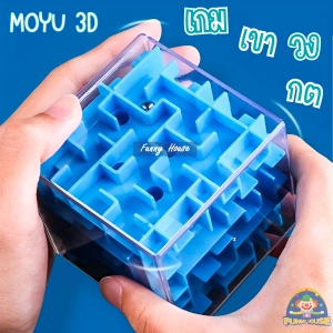 ภาพหน้าปกสินค้าMoyu 3D เกมเขาวงกต Cube เกมของเล่นปริศนารูปลูกบาศก์ ที่เกี่ยวข้อง