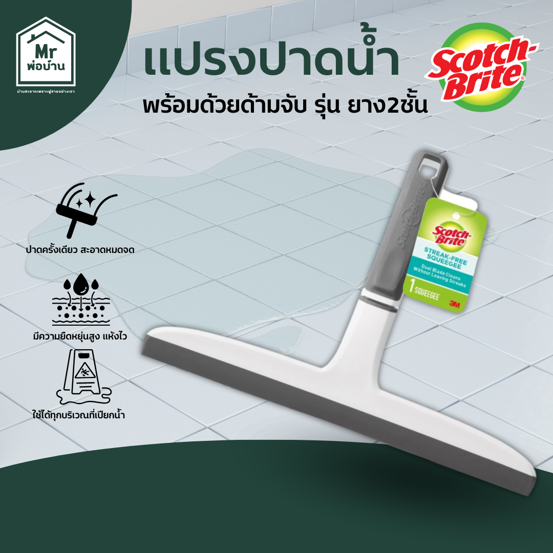 3M Scotch-Brite แปรงปาดน้ำด้ามจับ สก๊อตช์-ไบรต์, รุ่นยางสองชั้น แห้งไว ราคา 129 บาท*ส่งฟรี