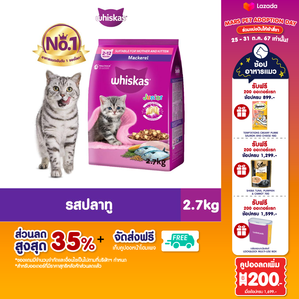 WHISKAS วิสกัส อาหารแห้งแมว 2.7 กก. สำหรับลูกแมว อายุ 2-12 เดือน ราคา 319 บาท*ส่งฟรี