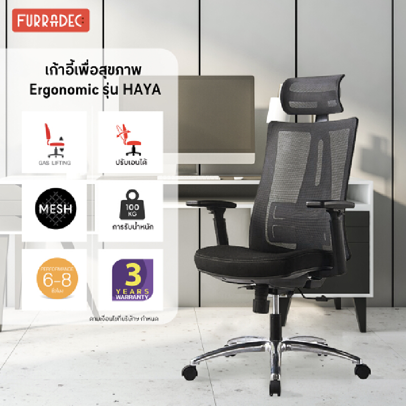 FURRADEC เก้าอี้เพื่อสุขภาพ Ergonomic รุ่น Haya สีดำ ราคา 4,990 บาท*ส่งฟรี