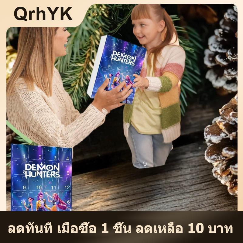 【QrhYK】 Kpop นักล่าปีศาจคริสต์มาสจุติพวงกุญแจปฏิทินเครื่องประดับแขวน24วันนับถอยหลังปฏิทินกล่องของขวัญ ราคา 231 บาท*ส่งฟรี