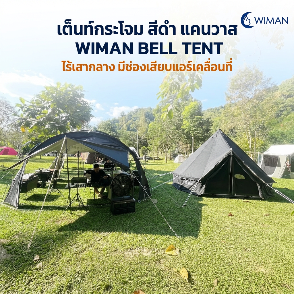 WIMAN AIR Poleless Bell Tent Luxury Black oxford Camping & Backyard ราคา 16,800 บาท*ส่งฟรี