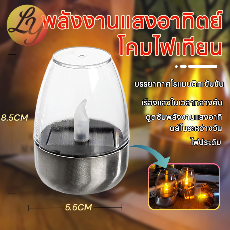 ✨รุ่นใหม่2026✨โคมไฟเทียน LED สเตนเลส พลังงานแสงอาทิตย์ กันน้ำระดับ IP44 สร้างบรรยากาศโรแมนติก ไฟประดับภายนอกอาคาร