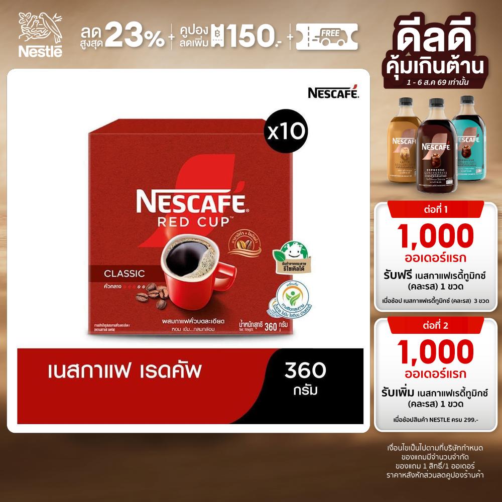 NESCAFÉ Red Cup Coffee Box เนสกาแฟ เรดคัพ กาแฟสำเร็จรูปผสมกาแฟคั่วบดละเอียด แบบกล่อง กาแฟคั่วบด360 กรัม (แพ็ค 10 กล่อง) ราคา 3,300 บาท*ส่งฟรี