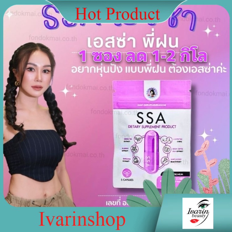 พร้อมส่ง SSA ลดน้ำหนักพี่ฝน (โปร 1 แถม 1) พี่ฝนดอกไม้ ของแท้ 100% ราคา 168 บาท*ส่งฟรี