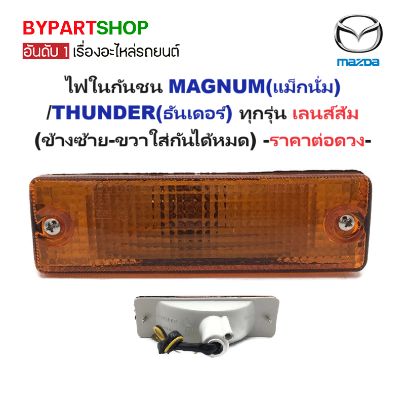 ไฟในกันชน MAZDA MAGNUM(แม็กนั่ม)/THUNDER(ธันเดอร์) ทุดรุ่น เลนส์ส้ม (ข้างซ้าย-ขวาใส่กันได้) -ราคาต่อดวง- ราคา 160 บาท*ส่งฟรี