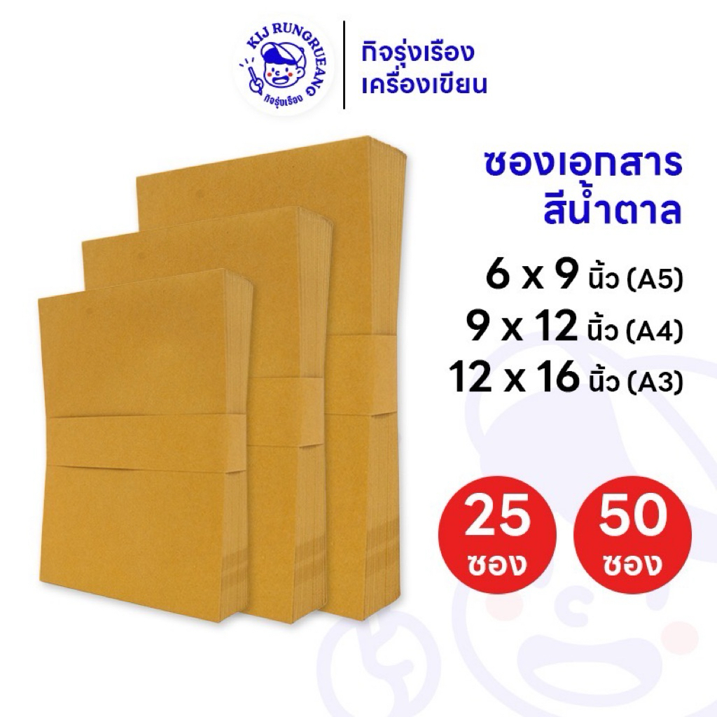 [25 ซอง/50 ซอง] ซองเอกสารสีน้ำตาล ซองน้ำตาล เนื้อ KA ขนาด A3 A4 และ A5กระดาษหนา 125 แกรม