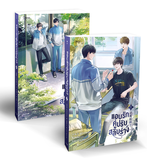 Bundanjai (หนังสือ) แอบรักคู่ปรับสลับร่าง (เล่ม 1 2 จบ) (Book Set 2 เล่ม) ราคา 1,130 บาท*ส่งฟรี