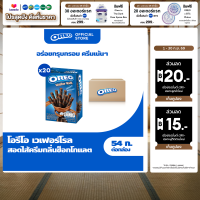 [ยกลัง 20 กล่อง] Oreo Chocolate Wafer Roll โอรีโอ เวเฟอร์โรลสอดไส้ครีม รสช็อกโกแลต 54g