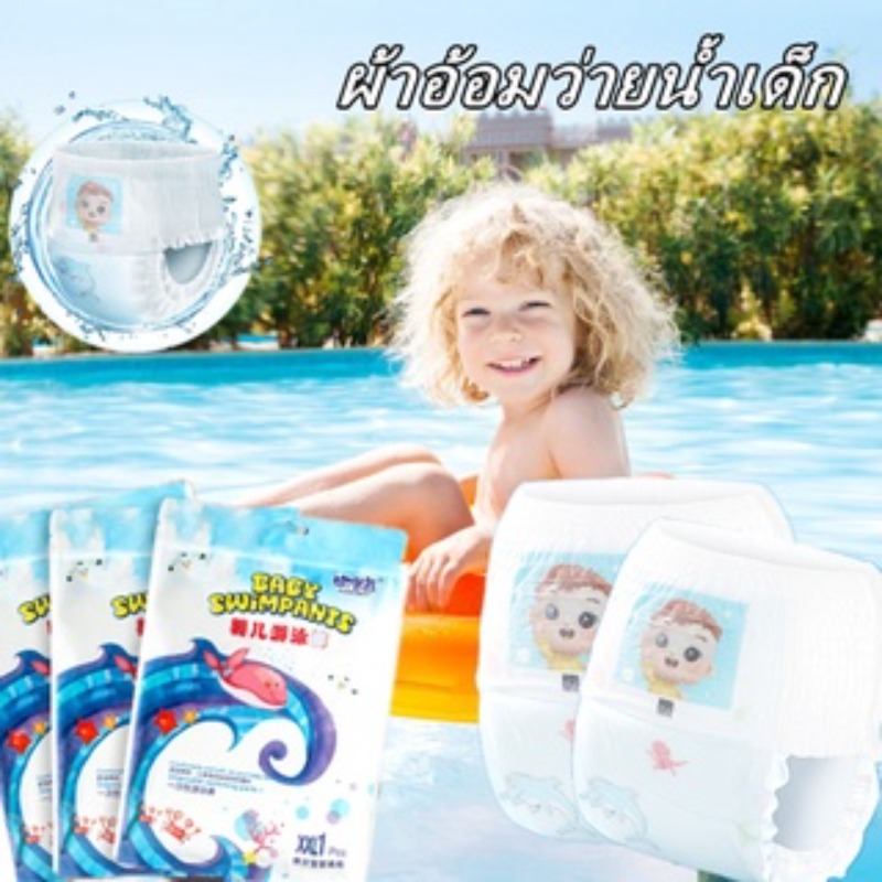 【Keep_Real】แพมเพิสว่ายน้ำ แพมเพิสเล่นน้ำ ผ้าอ้อมสำหรับว่ายน้ำ ใส่สบาย ไม่บวมน้ำ ผ้าอ้อมว่ายน้ำเด็ก ราคา 9 บาท*ส่งฟรี