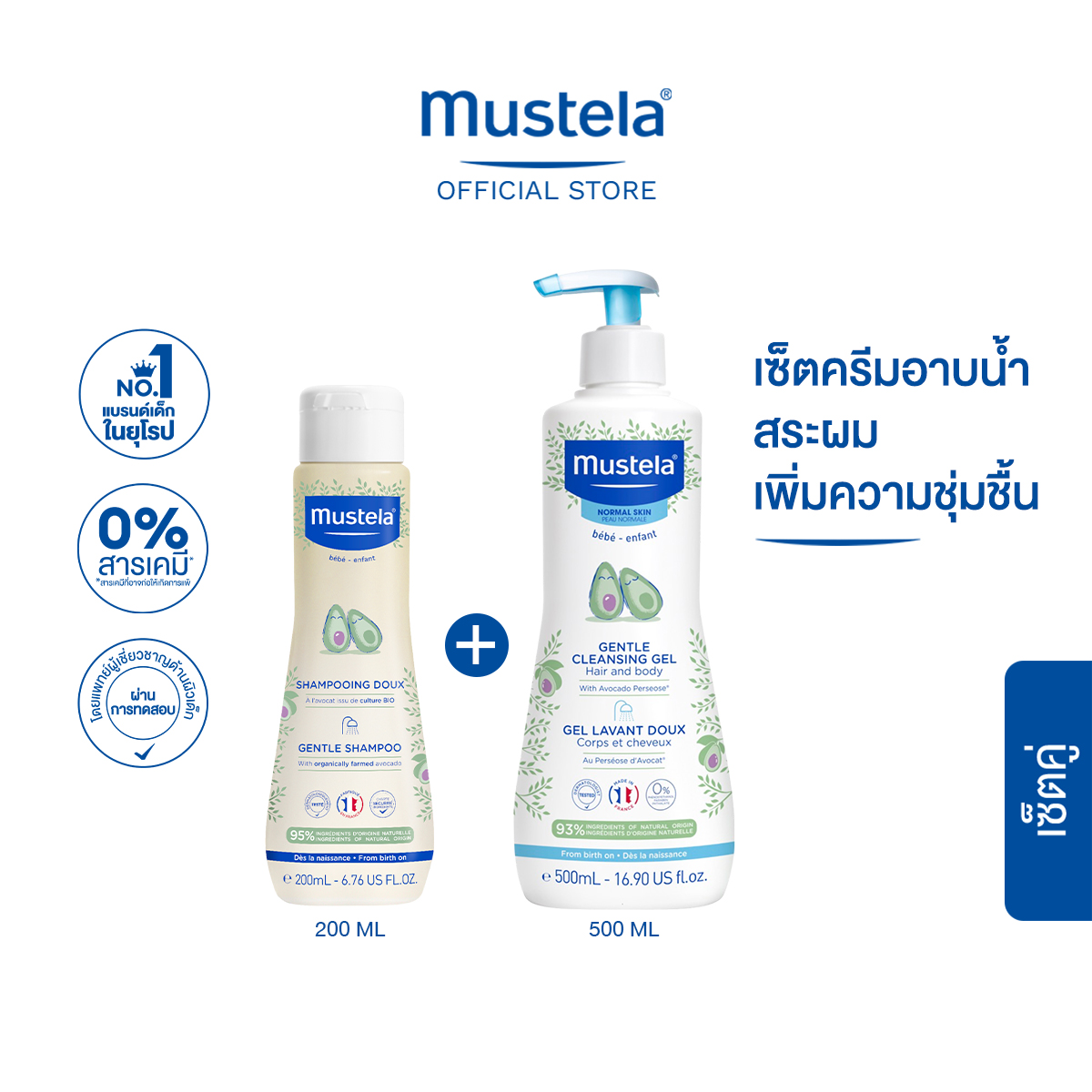 เซ็ตคู่ : Mustela Baby Gentle Shampoo 200ml & Mustela Baby Gentle Cleansing Gel 500ml (แชมพูเด็ก ยาสระผมเด็ก สบู่เด็ก)