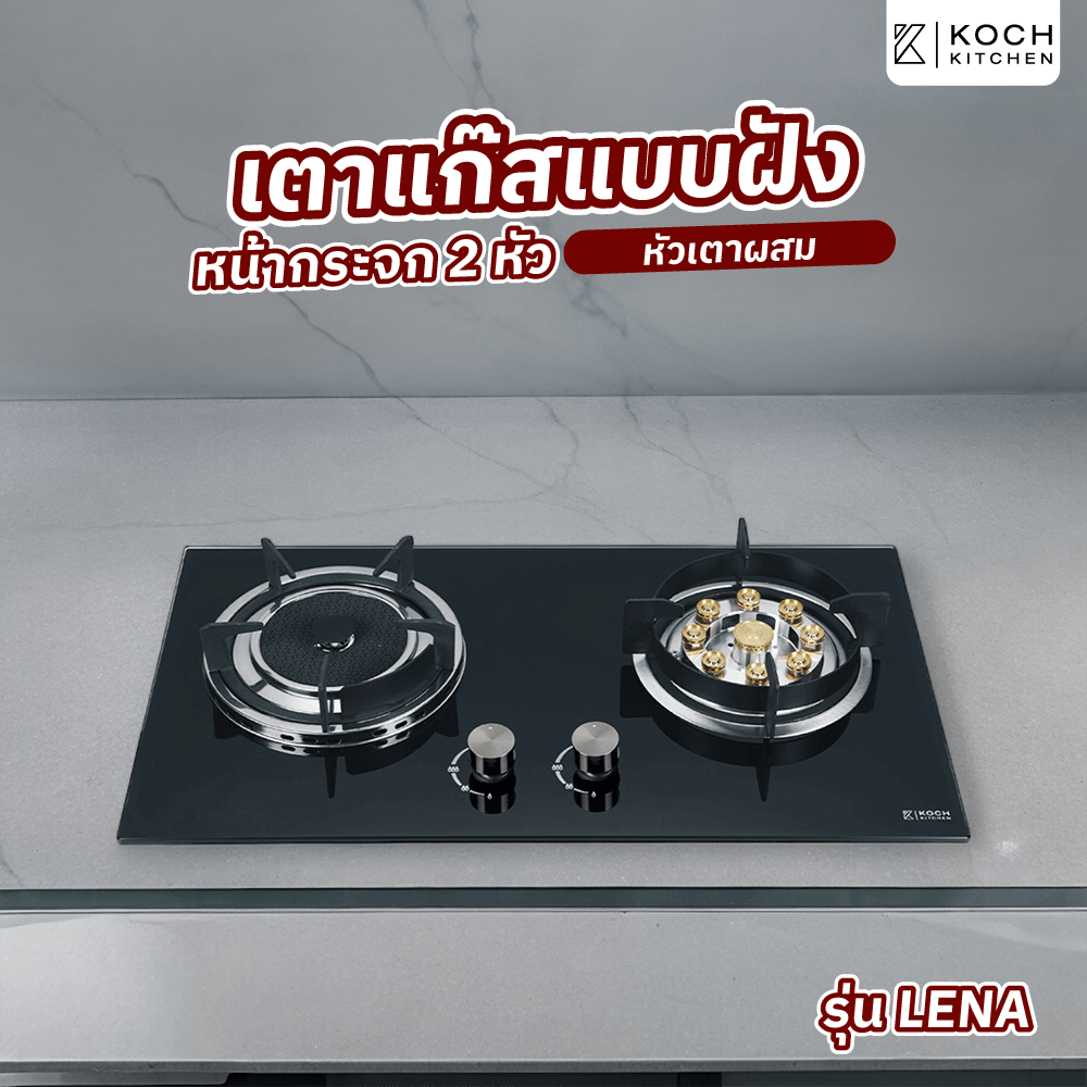 Global House KOCH KITCHEN เตาแก๊สแบบฝังหน้ากระจก 2 หัวเตาผสม รุ่น LENA รับประกันของเเท้! ราคา 3,290 บาท*ส่งฟรี