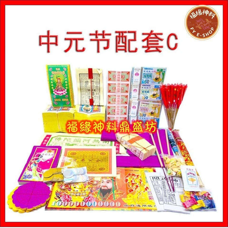 【中元C套】中元节配套C / 拜好兄弟/拜路边/农历七月/PACKAGE C （23种配料）