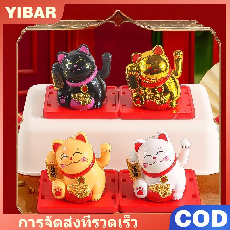 YIBAR 1ชิ้นโบกความมั่งคั่งโชคดีรอเครื่องประดับพลังงานแสงอาทิตย์สำหรับบ้านและสำนักงานโชคดีเรียกแมวพลังงานแสงอาทิตย์ ราคา 59 บาท*ส่งฟรี