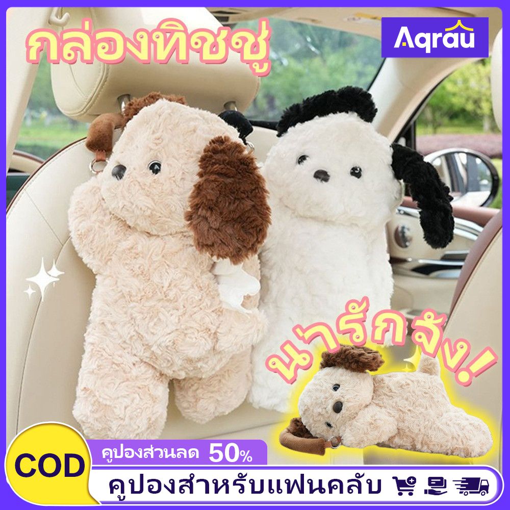 Aqrau 【ทำไมน่ารักจัง!🥰】กล่องใส่กระดาษเช็ดมือสำหรับแขวนรถยนต์ขนหนูน่ารักสะดวกรวดเร็ว และรวดเร็วช่วยให้รถของคุณน่ารักยิ่งขึ้นKapibalaลูกหมายัดนุ่น【ของขวัญนักเรียน🎁】 ราคา 54 บาท*ส่งฟรี