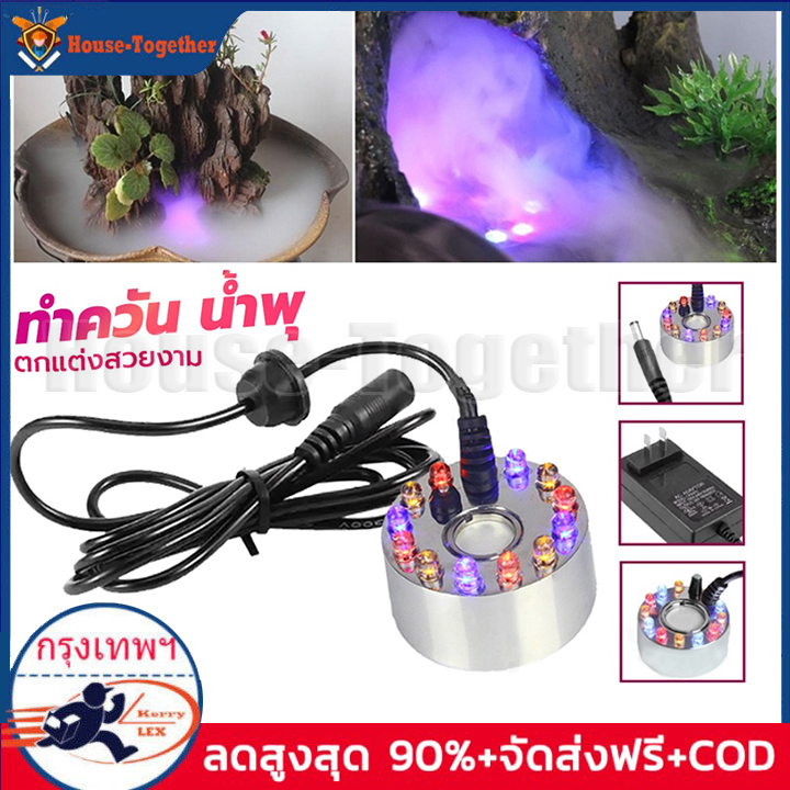 เครื่องสร้างควัน เครื่องทำควัน หมอกอัตโนมัติ พร้อม adaptorพร้อมไ ฟLED อุปกรณ์ตกแต่งสวน น้ำพุฮวงจุ้ย ทำหมอก น้ำพุบ่อปลา เครื่องพ่นควัน ราคา 149 บาท*ส่งฟรี