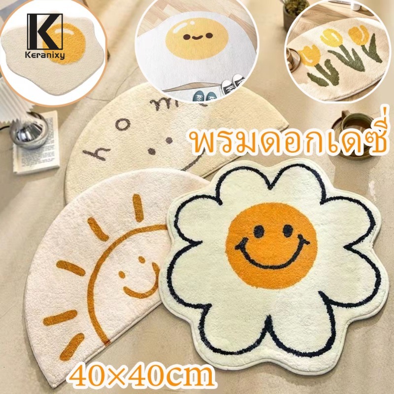 Allieuka Daisy Carpet, Soft Fur, Has an Anti-Slip Pad, Anti-Slip Carpet, Fried Egg Doormat. Smiley Face Doormat, Soft Carpet, Doormat ราคา 53 บาท*ส่งฟรี