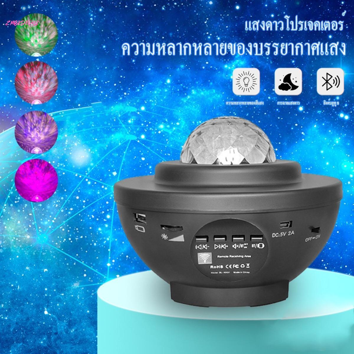 【ZMBKDKHJK】NEWโคมไฟดาว Night Light โคมไฟโปรเจคเตอร์ พร้อมลำโพงบลูทูธ ไฟแต่งห้อง sky projector ไฟตกแต่งห้อง โคมไฟดาว ไฟตกแต่งห้องนอน ราคา 188 บาท*ส่งฟรี