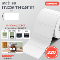 NIIMBOT B1/B21/B21PRO/B3S/B31/B4 กระดาษฉลากสีขาว Thermal ป้ายเสื้อผ้า ราคา และฉลากอาหาร