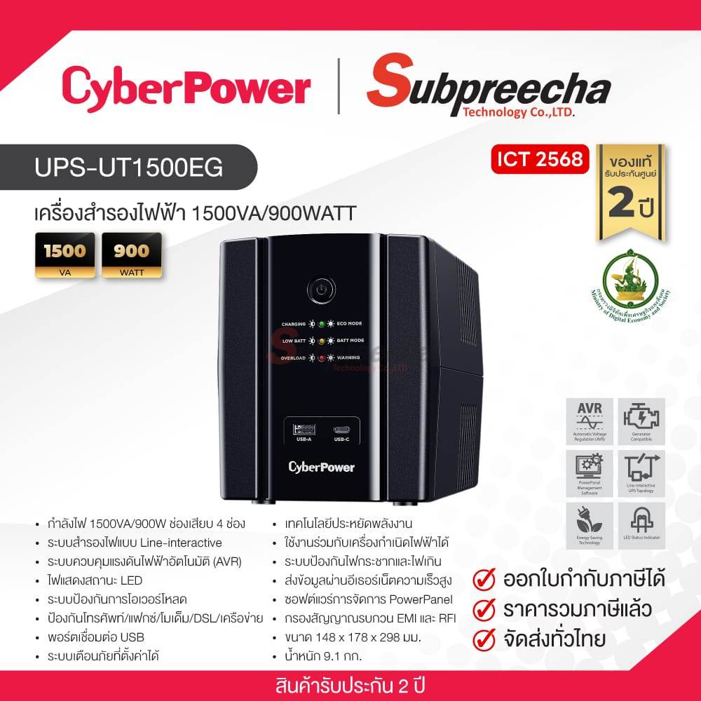 UPS-UT1500EG / CyberPower เครื่องสำรองไฟ 1500VA/900WATT (ICT68) ราคา 4,680 บาท*ส่งฟรี