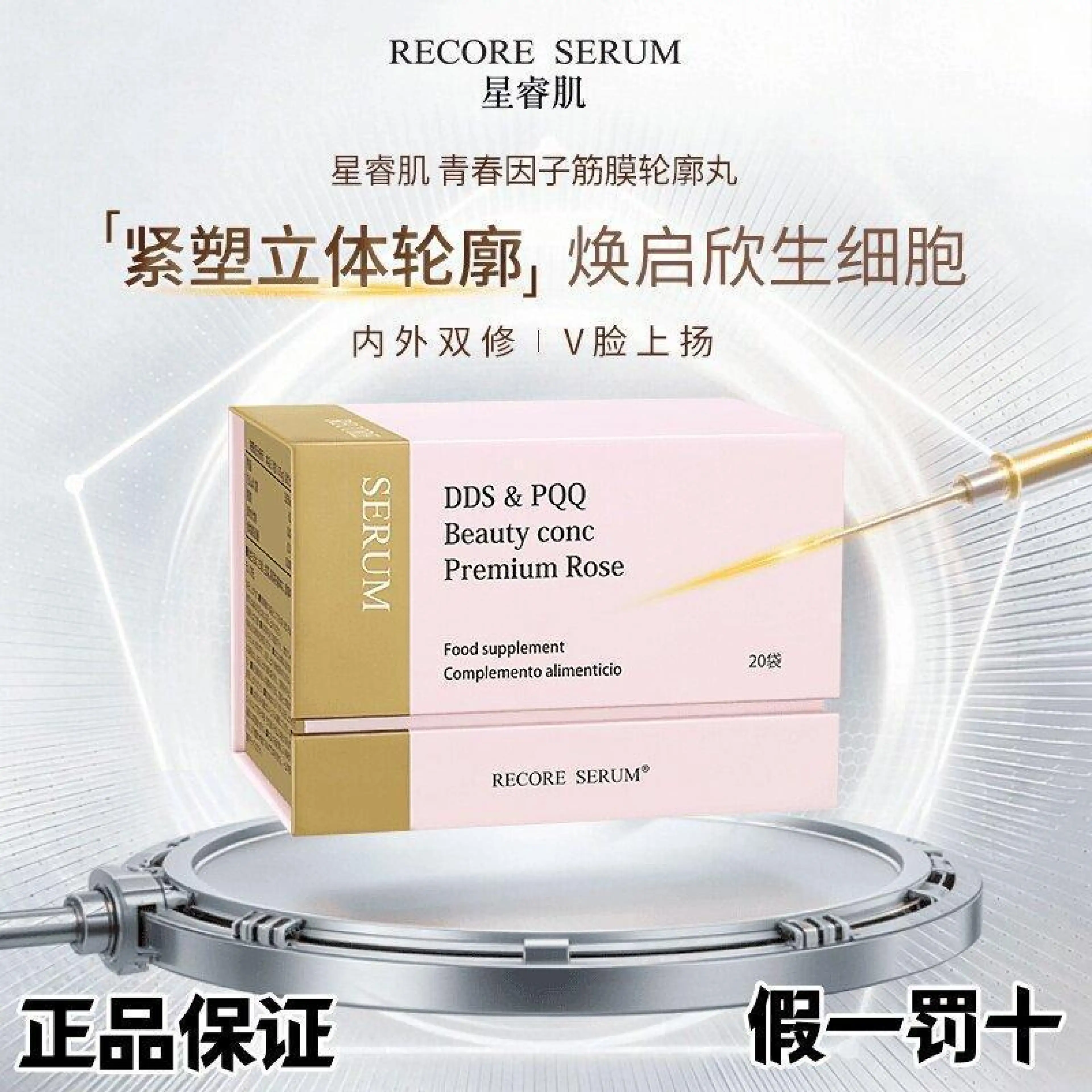 RECORE SERUM 星睿肌 DDS青春因子 筋膜轮廓丸同款官方正品RECORE SERUM Starry20260423