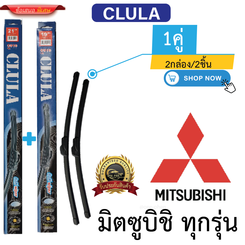 ก้าน+ใบปัดน้ำฝน พร้อมใช้ ก้านอ่อนไร้โครง ยี้ห้อ CLULA C916 MITSUBISHI มิตซูบิชิ ทุกรุ่น =2กล่อง/2ชิ้น ราคา 110 บาท*ส่งฟรี