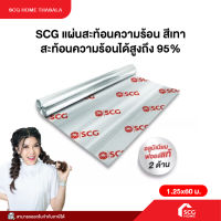 แผ่นสะท้อนความร้อน SCG สะท้อนความร้อนได้สูงถึง 95% สินค้าพร้อมจัดส่ง