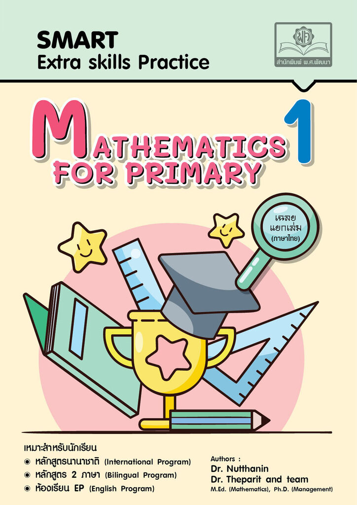 แบบฝึกหัด SMART MATHEMATICS For Primary 1 (คณิตศาสตร์สำหรับนักเรียนชั้น ป.1 EP Gifted)